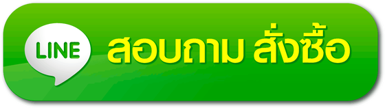 LINE สอบถาม สั่งซื้อ