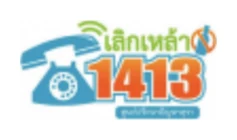 โลโก้ สายด่วน 1413
