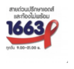 โลโก้ สายด่วน 1663